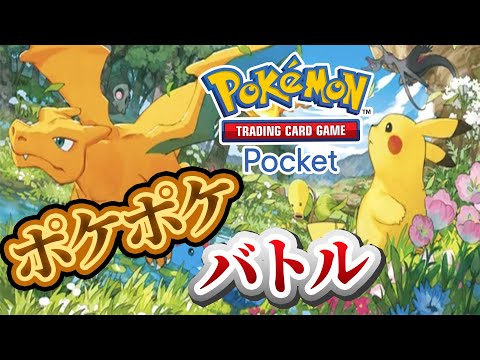 【ポケポケ】バトル参加型！寝る前にバトルしないかーーー！#ポケポケ #ポケモン