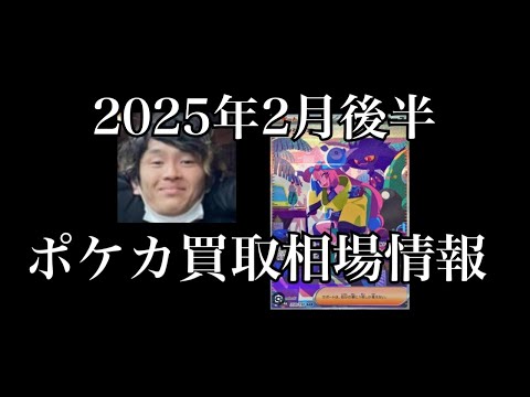 「ポケカ相場」2025年2月後半のポケカ買取相場情報