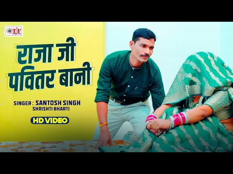 Video राजा जी पवितर बानी | Santosh Singh, Shrishti Bharti | New Bhojpuri Song | Raja Ji Pavitar Bani