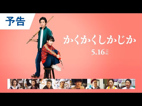 映画『かくかくしかじか』本予告｜2025年5月16日（金）公開