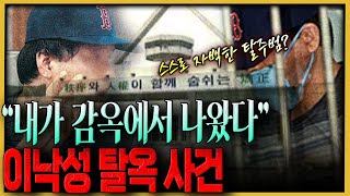 The 3 biggest prison escape cases in South Korea