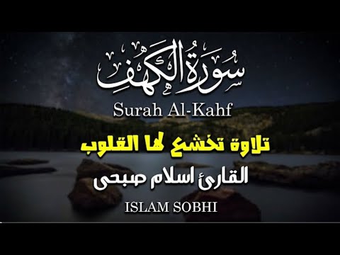 سورة الكهف كاملة و مترجمة مكررة || للقارئ اسلام صبحي Surah Al kahf