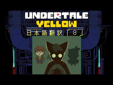 【日本語翻訳】Undertale Yellow【ホットランド＆ビデオテープ編Ｐルート】「８」