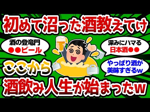 【2ch 有益スレ】お前らが初めて沼った酒教えてけw ここから酒飲み人生が始まったww【2chお酒スレ】