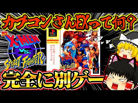 【ゆっくり実況】完全に別ゲーでした…X-MEN VS. STREET FIGHTER EX EDITION プレイステーション【対戦格闘ゲーム】【レトロゲーム】