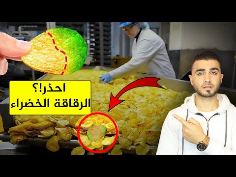 لماذا هناك رقائق خضراء في الشيبس😱المصانع تكشف الحقيقة 😱خطورة البطاطس الخضراء