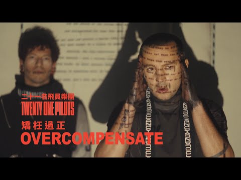 Twenty One Pilots 二十一名飛員樂團 - Overcompensate 矯枉過正 (華納官方中字版)