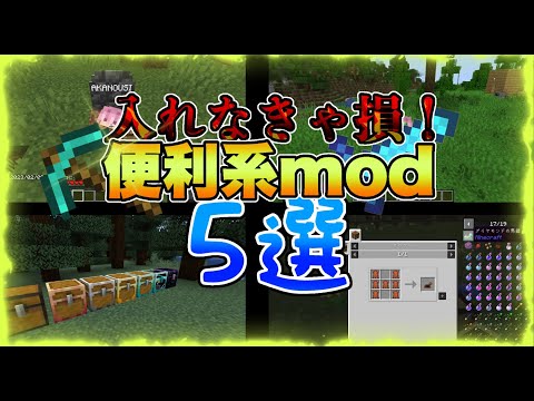 【マイクラ】入れなきゃ損する！？超便利なmod 5選！！