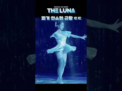 피겨 안소현 근황 ㄷㄷ 지쇼 더 루나 G show The LUNA #직캠 #fancam #안소현 #노래한다 #피겨스케이팅 #뮤지컬