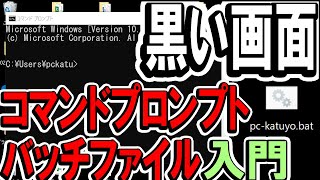 コマンドプロンプトとバッチファイル入門｜パソコン自動化初歩