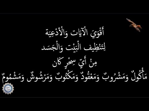 💔 أَقْوَيَ الْآيَات وَالْأدْعِيَة لِتَنْظِيف الْبَيْت وَالْجَسَد  💔 مِنْ أَيِّ سِحْرٍ كَان