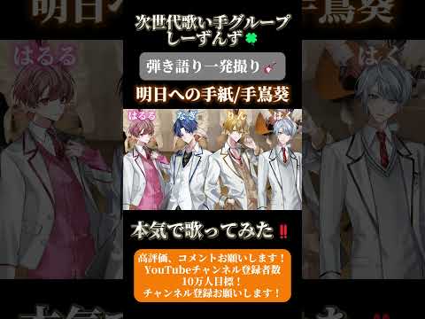 【明日への手紙/手嶌葵】次世代歌い手グループが本気で弾き語り一発撮りしてみた🍀#歌い手 #歌い手グループ #しーずんず #歌ってみた #明日への手紙 #手嶌葵 #弾き語り #shorts