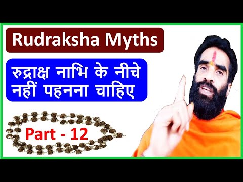 Rudraksh ki mala nabhi ke niche nahi pahanana chahiye | rudraksha myths