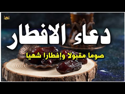 دعاء اخر ساعه قبل الافطار 🤲 دعاء الافطار للصائم Du’aa’ of the fasting person when breaking his fast