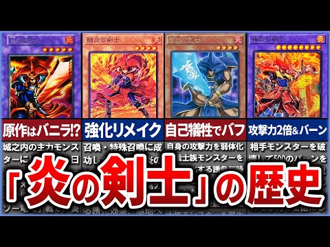 【遊戯王】城之内の初期相方『炎の剣士』の歴史と強化リメイクカード達を徹底解説【ゆっくり解説】#遊戯王ocg #遊戯王 #yugioh #遊戯王デュエルモンスターズ