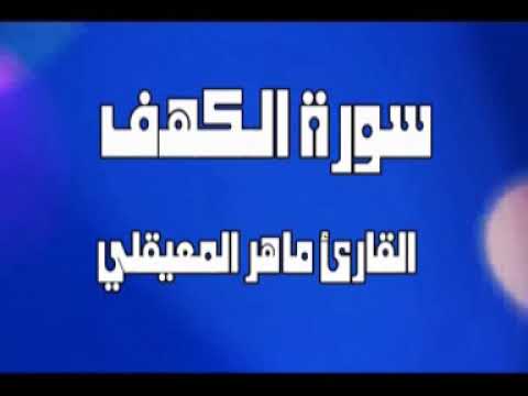 سورة الكهف . القارئ ماهر المقيلي