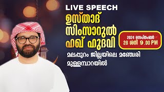 SIMSARULHAQ HUDAWI USTHAD LIVE SPEECH l മലപ്പുറം ജില്ലയിലെ മഞ്ചേരി മുള്ളമ്പാറയിൽ  28/09/24