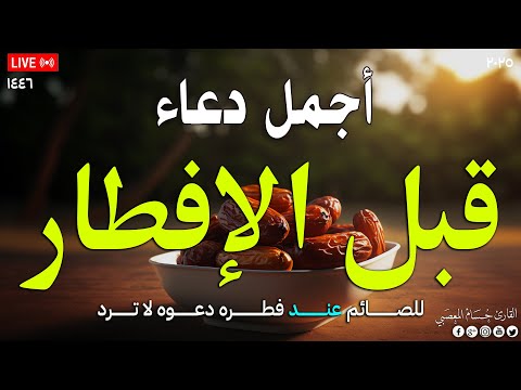 دعاء الافطار, دعاء الصائم قبل الافطار ساعة اجابه ودعاء مستجاب لا تحرم نفسك من اجره | حسام المعصبير