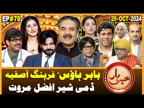 Khabarhar with Aftab Iqbal | 29 October 2024 | Babar House | Sher Afzal Marwat | Episode 78 | GWAI