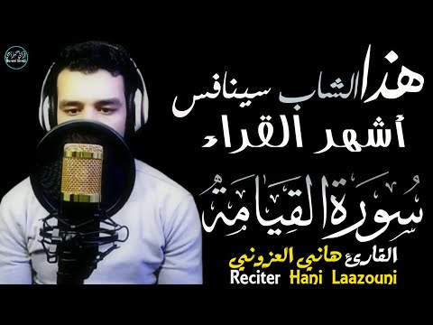 صدقني!هذا الصوت سيذيع صيته في العالم بأسره إن شاء الله | سورة القيامة هاني العزوني😭Surah Al-Qiyamah