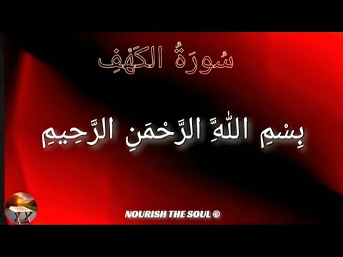 Beautiful Recitation of Surah Al-Kahf (سُوۡرَةُ الۡكَهۡفِ) with Arabic Text