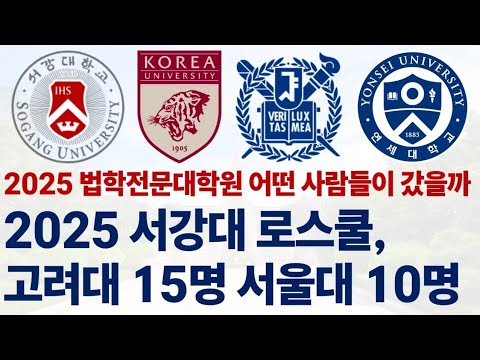 2025학년도 서강대학교 로스쿨 어떤 사람들이 갔을까?