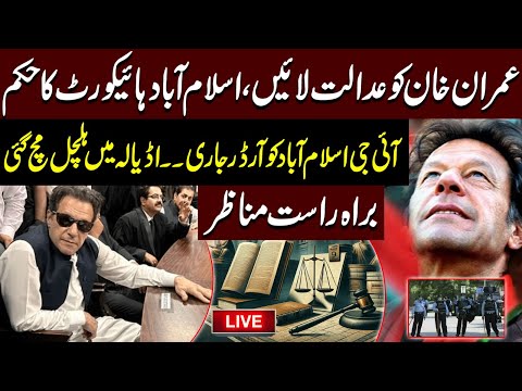 🛑Live | Imran Khan's Appearance in Court | Islamabad High Court's Latest Order | Public News