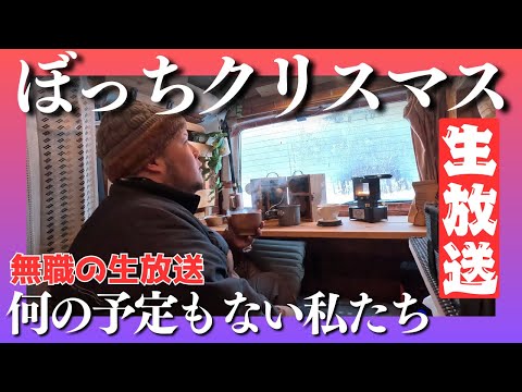 【生放送】ぼっちの皆さまメリークリスマス！！