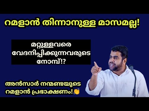 റമളാൻ തിന്നാനുള്ള മാസമല്ല! കേട്ടിരിക്കേണ്ട റമദാൻ പ്രസംഗം💯Ansar nanmanda islamic speech#ansarnanmanda