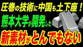 熊本大学が開発！中国も涙目の世界を変える衝撃的な新素材「KUMADAIマグネシウム合金」が画期的すぎる！