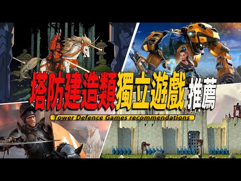 10款Steam上好玩的建造塔防獨立遊戲推薦-Tower Defence 002