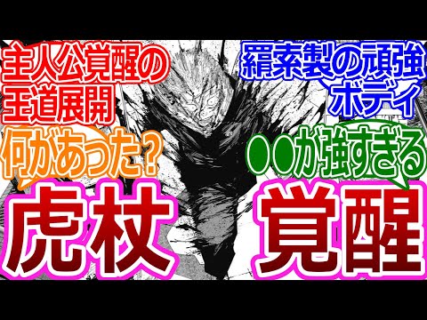 【呪術廻戦214話】「虎杖が覚醒！？」に対する読者の反応集【考察・反応まとめ】最新