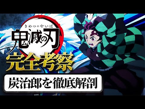 竈門炭治郎のすべて：優しさ、強さ、ギャップ、そして成長   鬼滅の刃の主人公を徹底分析