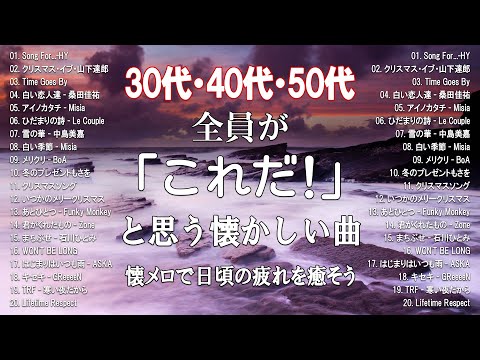 【作業用bgm（サビのみ）】30代以降が必ずどこかで耳にしたことがある曲メドレー！絶対に「これ聴いた事ある！！」ってなるはず！#30代#40代#50代#サビメドレー#洋楽#洋楽 洋楽メドレー#懐メロ