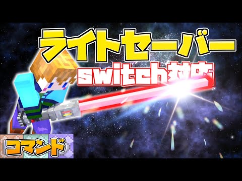 【スイッチ対応】リアルでかっこいいライトセーバーの作り方！【マイクラコマンド】