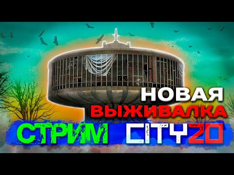 City 20  СТРИМ ВЫЖИВАЮ В НОВЫЙ ПРОДЖЕКТ ЗАМБОЙД?