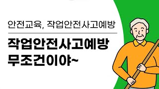 안전교육2-1 작업안전사고예방 무조건이야~ 개정