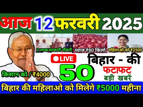 12 February 2025 | Bihar Ki 25 Badi Khabrein | Aaj Ki Sabse Badi Updates | Bihar News Today