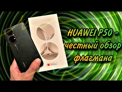 HUAWEI P50 - честный обзор. Стоит ли покупать? Тест камеры