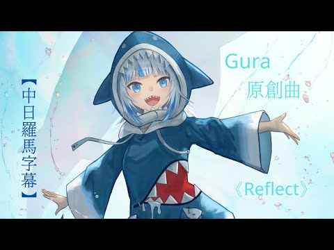 一首好聽的日語歌《Reflect》Gawr Gura【中日羅馬歌詞】