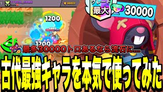 【ブロスタ】古代最強キャラ歴代30000🏆のモーを本気で使ってみた結果...あのキャラがキツすぎたwww