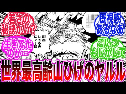 【最新1135話】世界最高齢山ひげのヤルルについてとあることに気づいてしまった読者の反応集【ワンピース反応集】