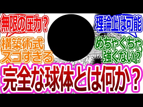 【呪術廻戦219話】「完全な球体って何がすごいんだ？」に対する読者の反応集【考察・反応まとめ】#考察 #ネタバレ #最新