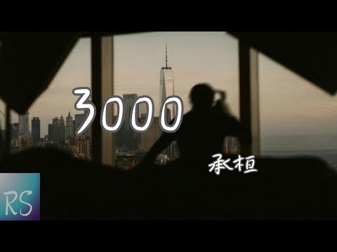 🎧承桓 - 3000【翻看著相冊裡的你3000照片 每一張你都露出標志性笑臉】(動態歌詞)