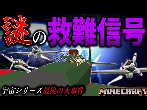 【マイクラ】小惑星帯から謎の救難信号をキャッチしました…。「霧の濃い異界で宇宙を目指す」#１９【ゆっくり実況マルチ】【Minecraft】【マイクラ都市伝説】【マイクラ軍事】