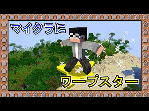 🌟【マイクラ】冒険に最適！？世界を巡れるワープスター【コマンド / データパック】