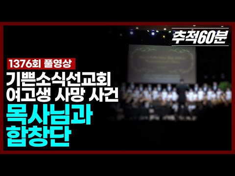 [full] 목사님과 합창단 - 기쁜소식선교회 여고생 사망 사건 | 추적60분 KBS 240816 방송