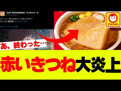 【悲報】赤いきつね特大炎上、CMが一部ユーザーから非難される…【マルちゃん、東洋水産、カップ麺、ラーメン】