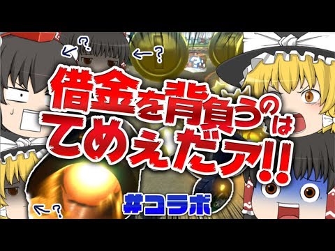 【ゆっくり実況】ゆっくり達のマリオカート8DX # コラボ①【マリオカート8DX】