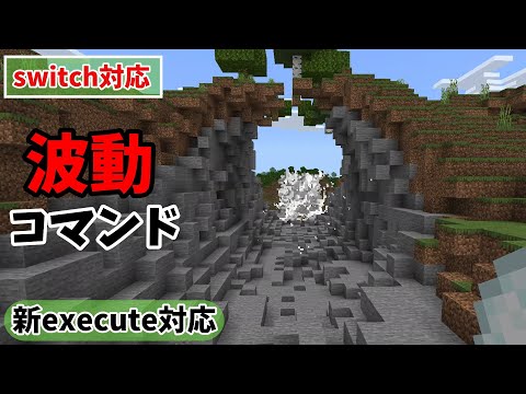 【新execute対応】破壊力最高！！波動コマンド！！【コマンド】